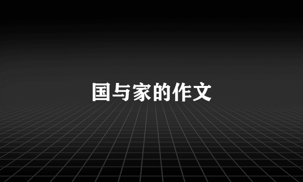 国与家的作文