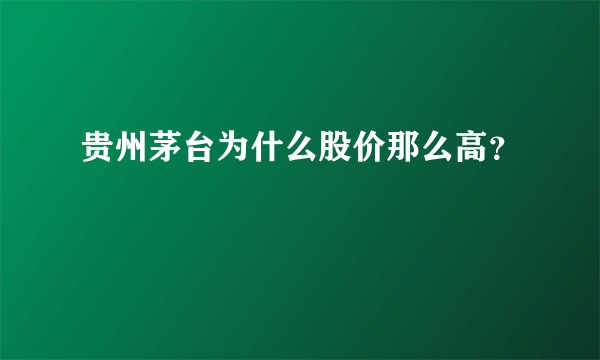 贵州茅台为什么股价那么高？