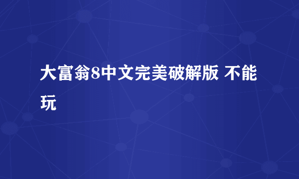 大富翁8中文完美破解版 不能玩