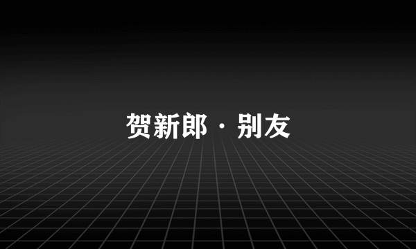 贺新郎·别友