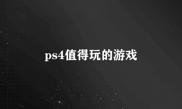 ps4值得玩的游戏