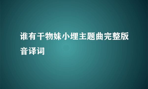 谁有干物妹小埋主题曲完整版音译词