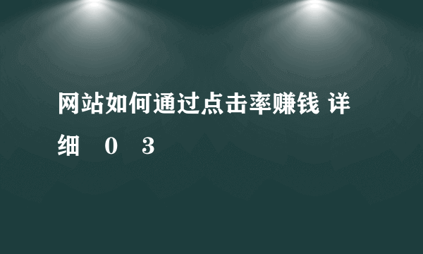 网站如何通过点击率赚钱 详细�0�3