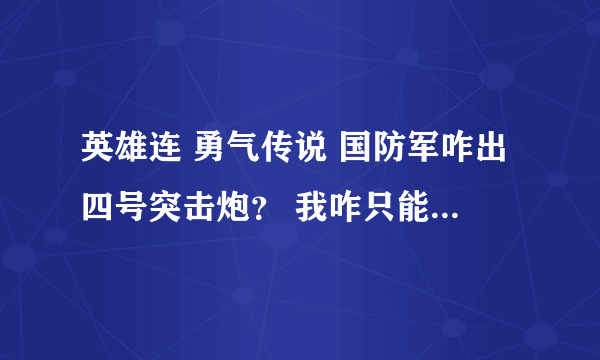 英雄连 勇气传说 国防军咋出四号突击炮？ 我咋只能出四号战车？