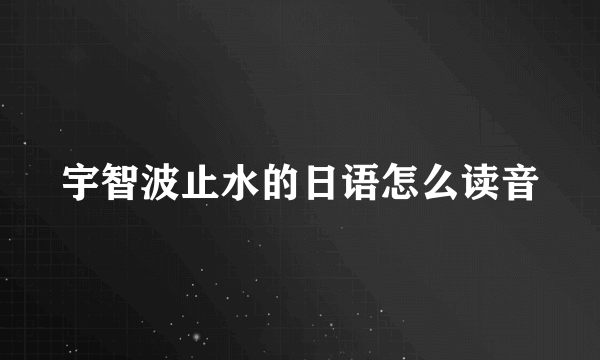 宇智波止水的日语怎么读音