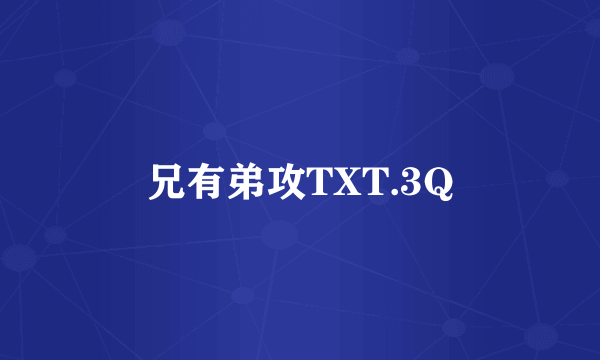 兄有弟攻TXT.3Q