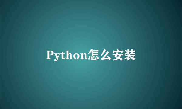 Python怎么安装