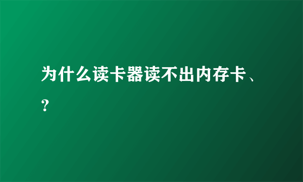 为什么读卡器读不出内存卡、？