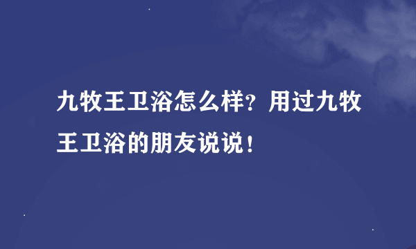 九牧王卫浴怎么样？用过九牧王卫浴的朋友说说！