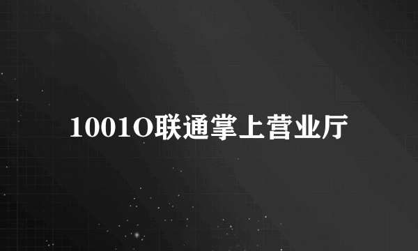 1001O联通掌上营业厅