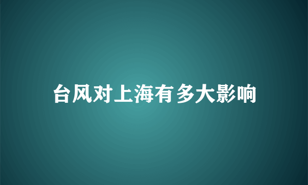 台风对上海有多大影响