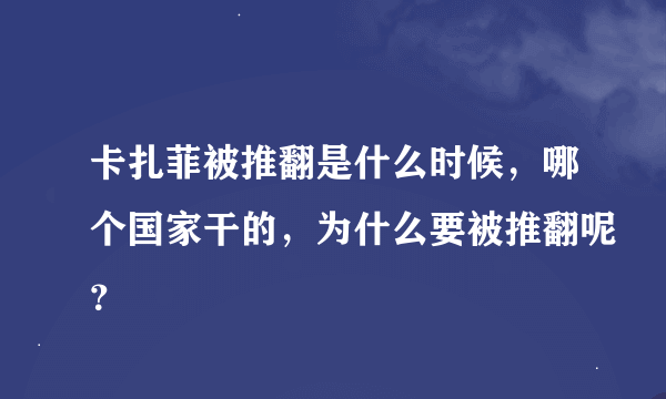 卡扎菲被推翻是什么时候，哪个国家干的，为什么要被推翻呢？