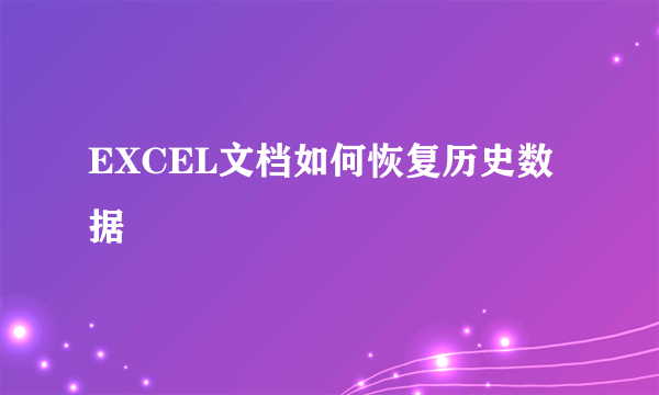 EXCEL文档如何恢复历史数据