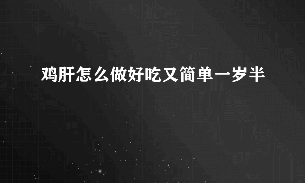 鸡肝怎么做好吃又简单一岁半