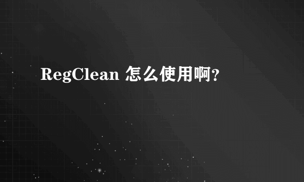 RegClean 怎么使用啊？