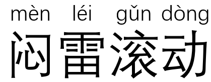 闷雷滚动中“闷”的正确读音是什么？