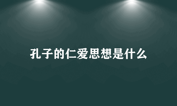 孔子的仁爱思想是什么