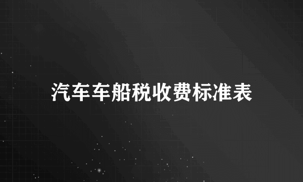 汽车车船税收费标准表