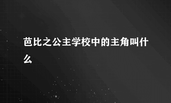 芭比之公主学校中的主角叫什么