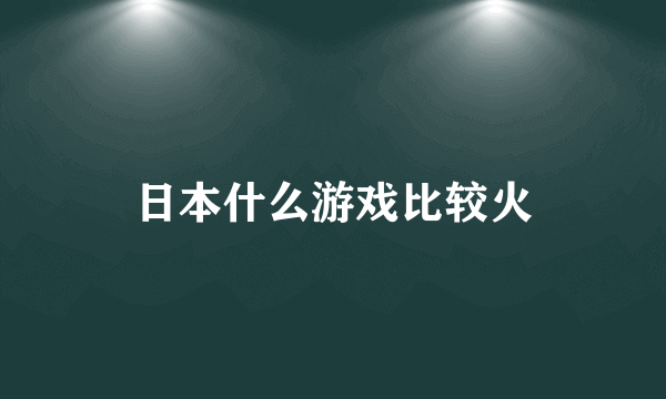 日本什么游戏比较火