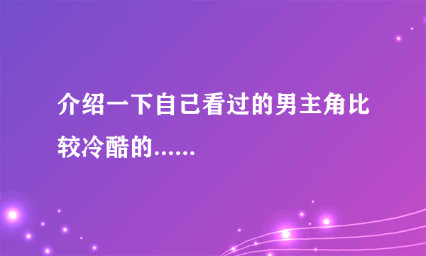 介绍一下自己看过的男主角比较冷酷的......