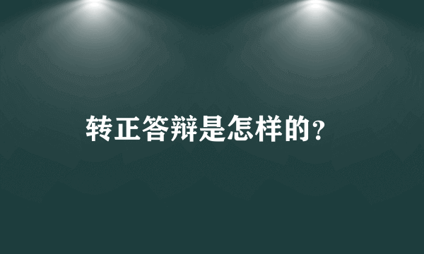 转正答辩是怎样的？