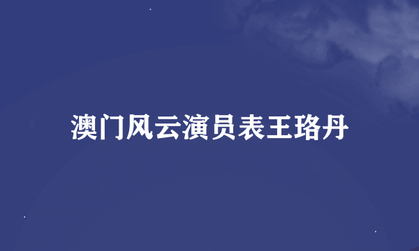 澳门风云演员表王珞丹