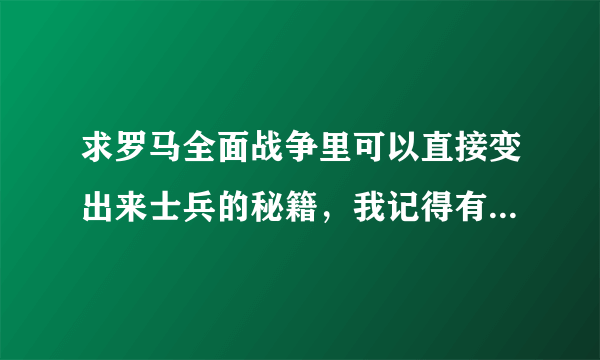 求罗马全面战争里可以直接变出来士兵的秘籍，我记得有先点击选择城市，在直接输入秘籍就行