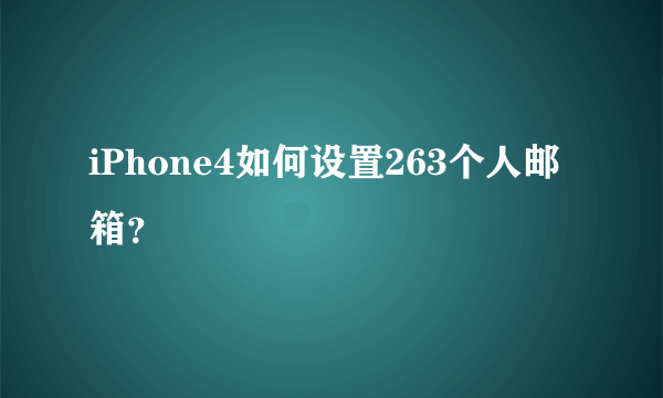 iPhone4如何设置263个人邮箱？