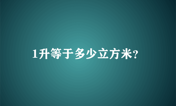 1升等于多少立方米？