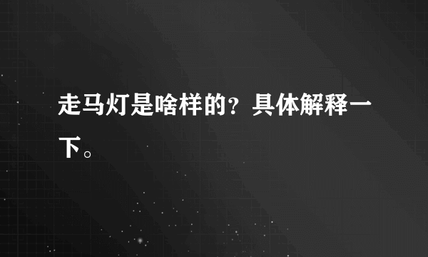 走马灯是啥样的？具体解释一下。