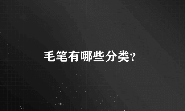 毛笔有哪些分类？