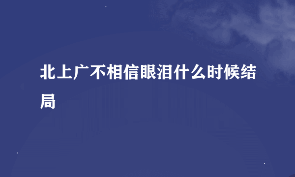 北上广不相信眼泪什么时候结局