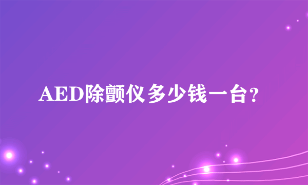 AED除颤仪多少钱一台？