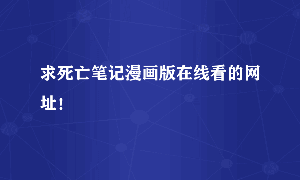 求死亡笔记漫画版在线看的网址！