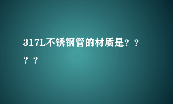 317L不锈钢管的材质是？？？？