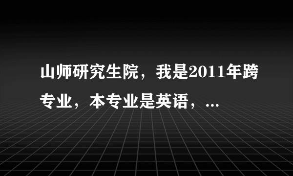 山师研究生院，我是2011年跨专业，本专业是英语，跨考的教育学。但是初试成绩不是很好，能申请校内调剂吗