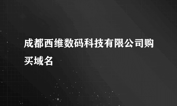 成都西维数码科技有限公司购买域名