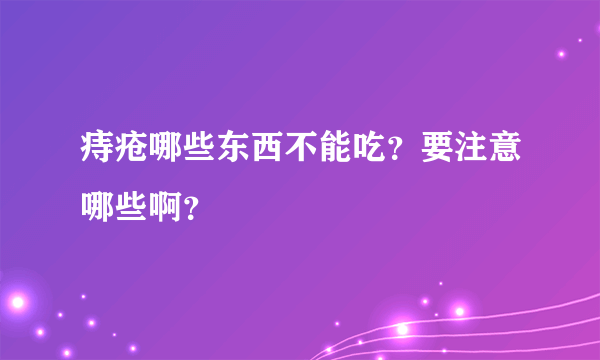 痔疮哪些东西不能吃？要注意哪些啊？