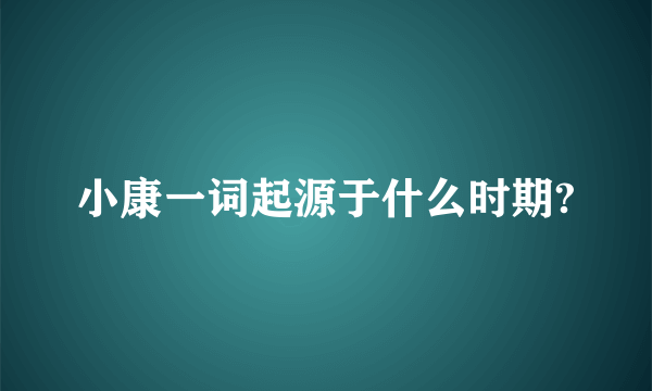 小康一词起源于什么时期?