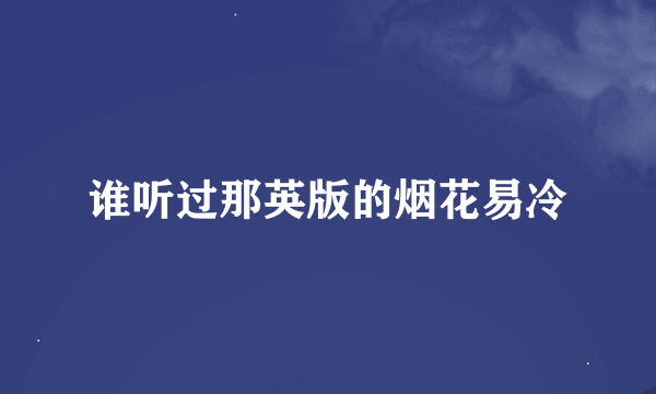 谁听过那英版的烟花易冷