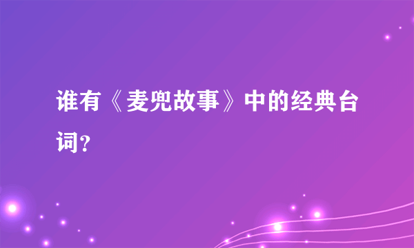 谁有《麦兜故事》中的经典台词？