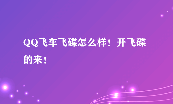 QQ飞车飞碟怎么样！开飞碟的来！