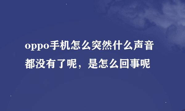 oppo手机怎么突然什么声音都没有了呢，是怎么回事呢