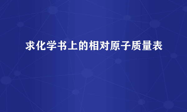 求化学书上的相对原子质量表