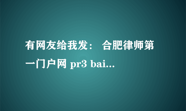 有网友给我发： 合肥律师第一门户网 pr3 baidu 3 是什么意思？