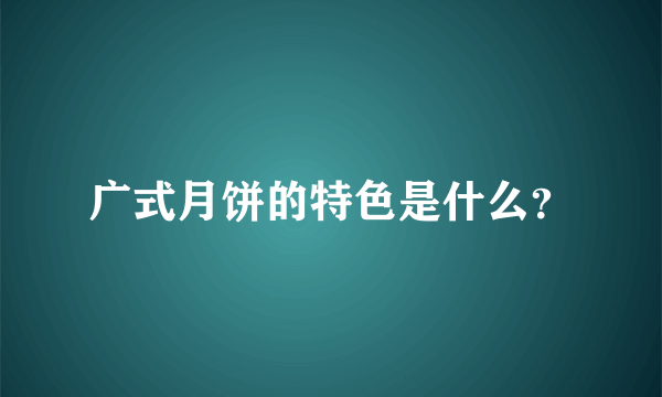 广式月饼的特色是什么？