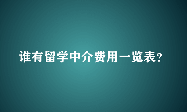 谁有留学中介费用一览表？