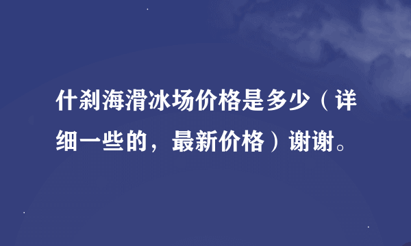 什刹海滑冰场价格是多少（详细一些的，最新价格）谢谢。