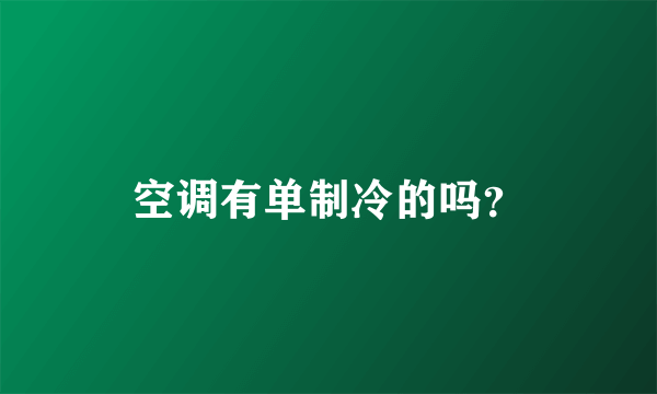 空调有单制冷的吗？